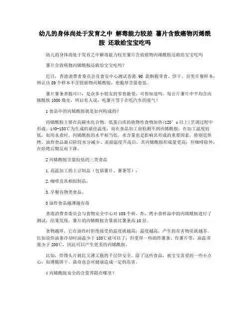 幼儿的身体尚处于发育之中 解毒能力较差 薯片含致癌物丙烯酰胺 还敢给宝宝吃吗