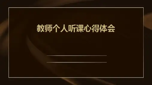 教师个人听课心得体会PPT