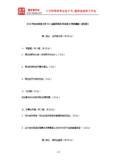2018年东北财经大学431金融学综合[专业硕士]考研真题(回忆版)【圣才出品】