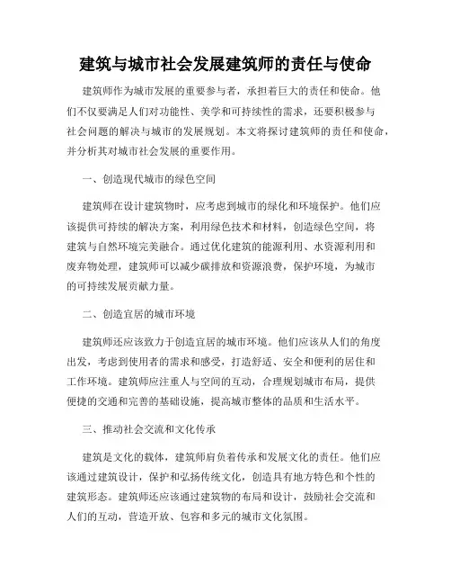 建筑与城市社会发展建筑师的责任与使命