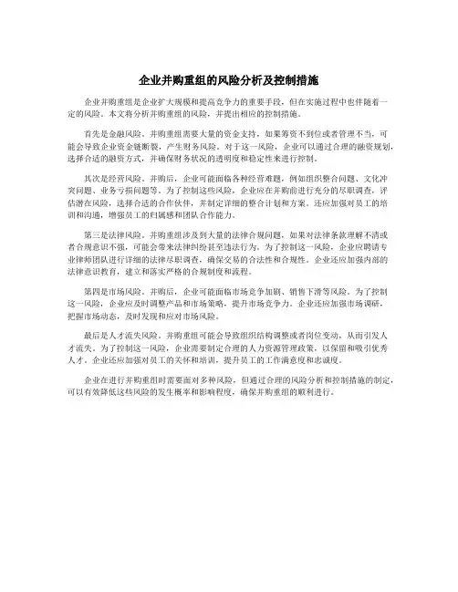 企业并购重组的风险分析及控制措施