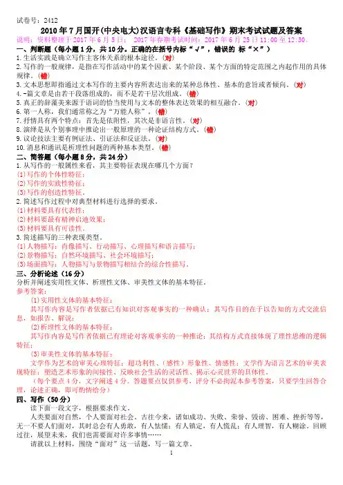 2010年7月国开(中央电大)汉语言专科《基础写作》期末考试试题及答案