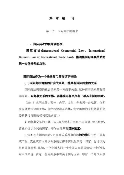 第一章国际商法绪论