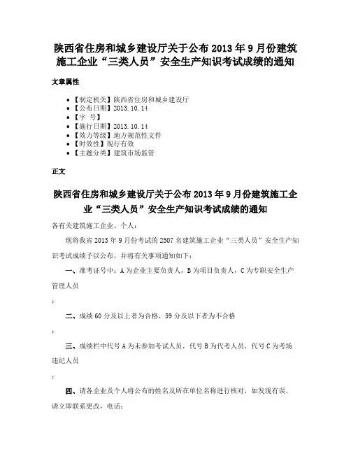 陕西省住房和城乡建设厅关于公布2013年9月份建筑施工企业“三类人员”安全生产知识考试成绩的通知