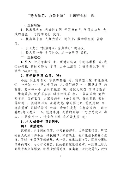 “努力学习力争上游”主题班会材料