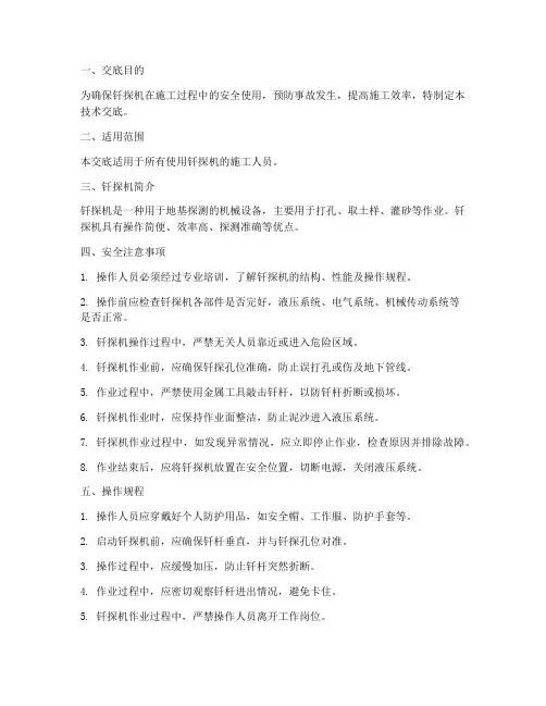 钎探机安全使用技术交底模板
