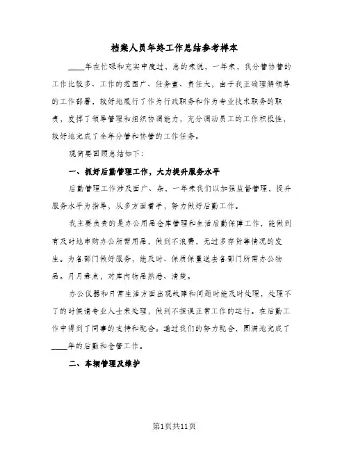 档案人员年终工作总结参考样本（5篇）