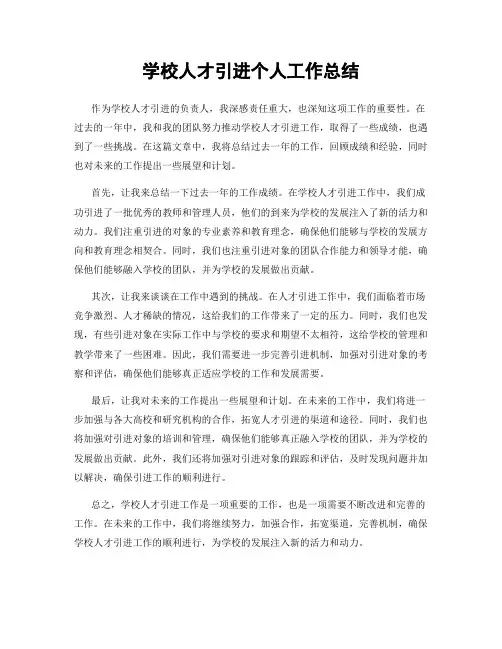 学校人才引进个人工作总结