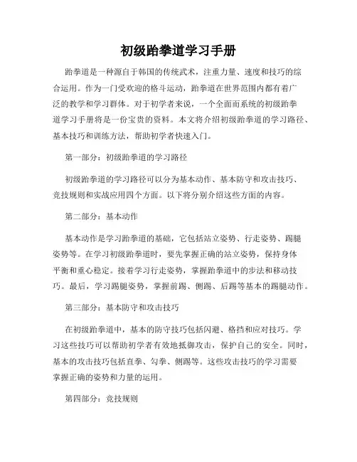 初级跆拳道学习手册