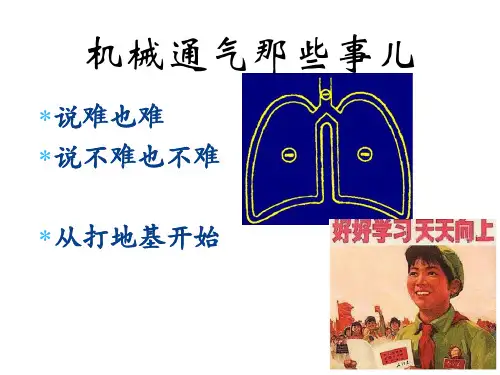 集中培训三机械通气基础知识(1).ppt