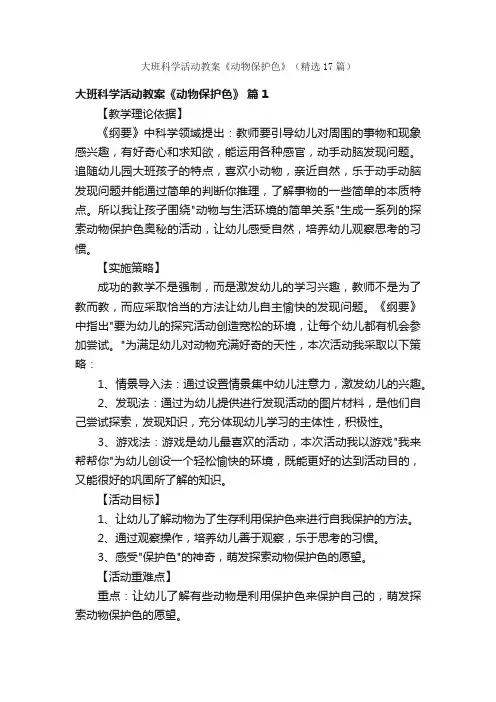 大班科学活动教案《动物保护色》（精选17篇）