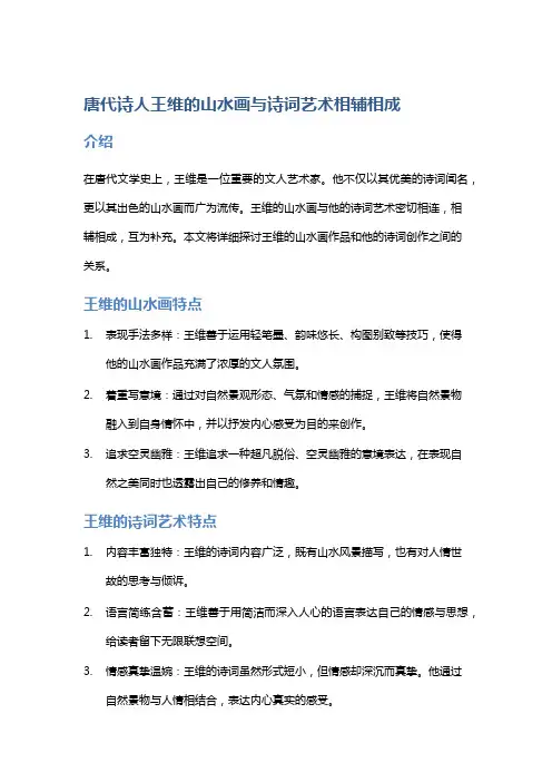 唐代诗人王维的山水画与诗词艺术相辅相成