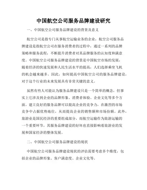 中国航空公司服务品牌建设研究