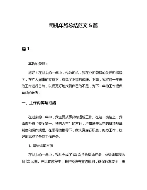 司机年终总结范文5篇