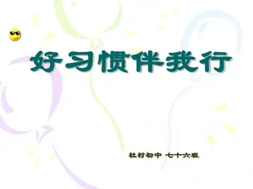《养成好习惯》主题班会ppt课件
