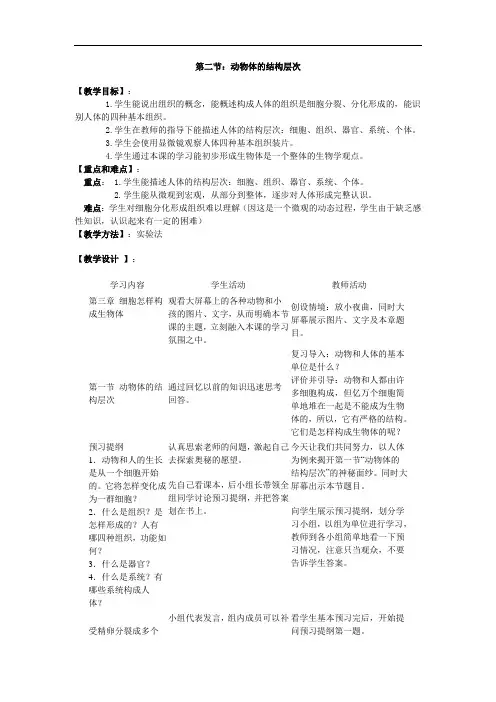  【公开课教案】  动物体的结构层次