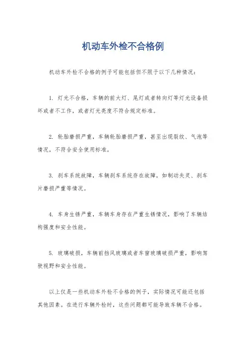 机动车外检不合格例
