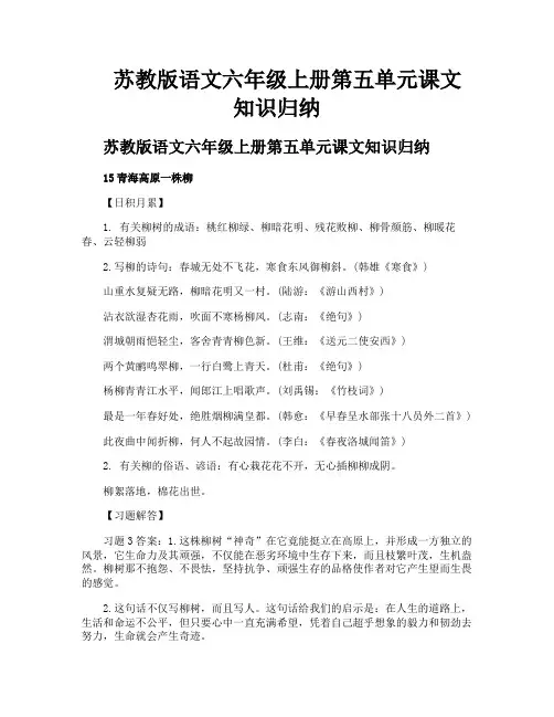 苏教版语文六年级上册第五单元课文知识归纳