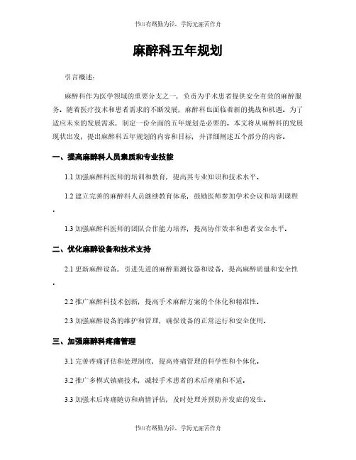 麻醉科五年规划
