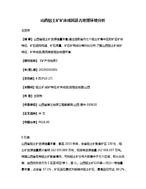 山西铝土矿矿床成因及古地理环境分析