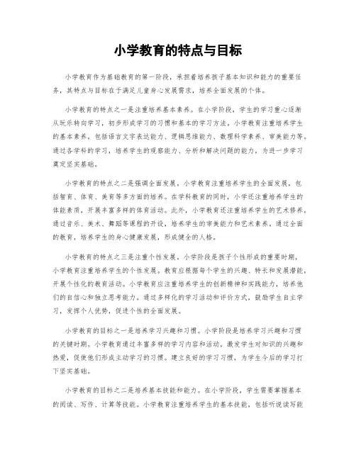 小学教育的特点与目标
