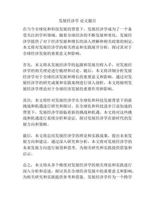 发展经济学 论文题目