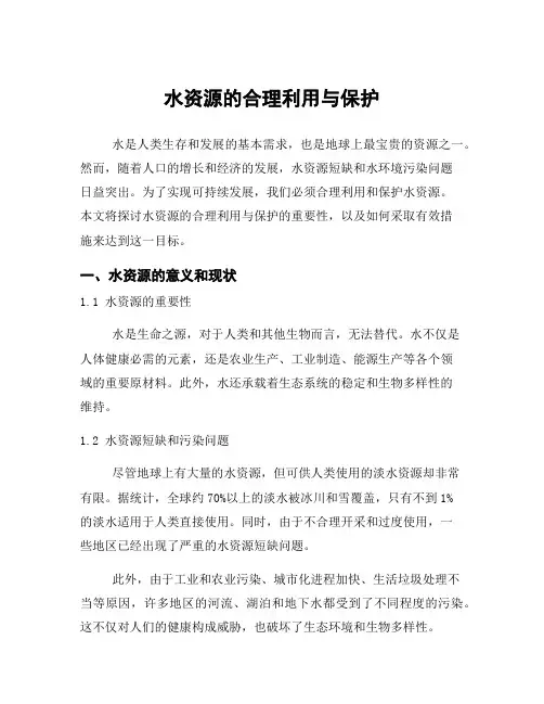 水资源的合理利用与保护