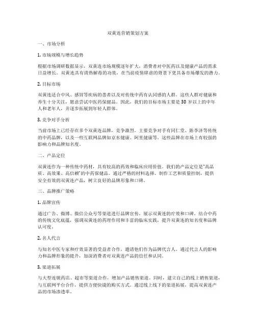 双黄连营销策划方案