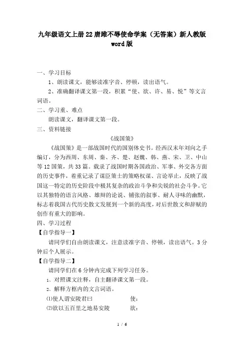 九年级语文上册22唐雎不辱使命学案(无答案)新人教版word版