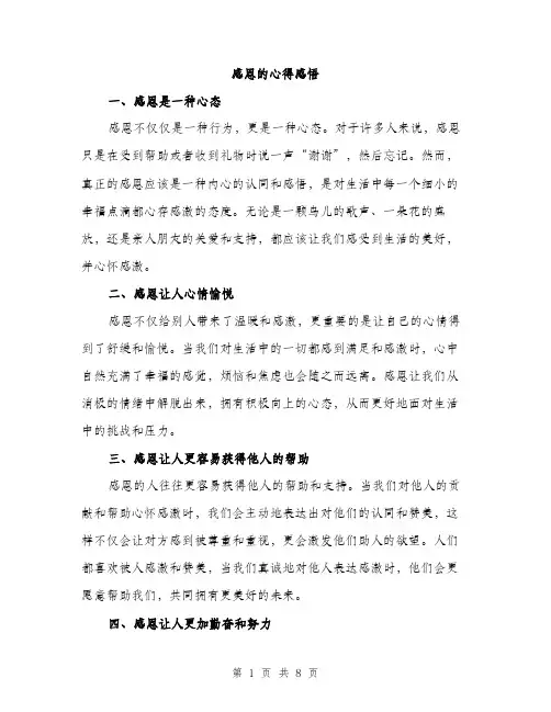 感恩的心得感悟（三篇）