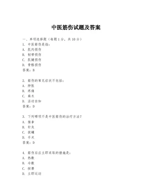 中医筋伤试题及答案