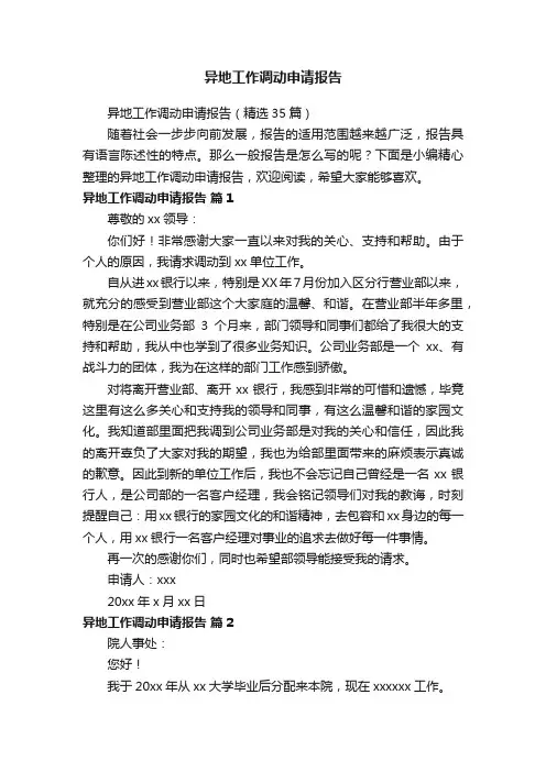 异地工作调动申请报告（精选35篇）