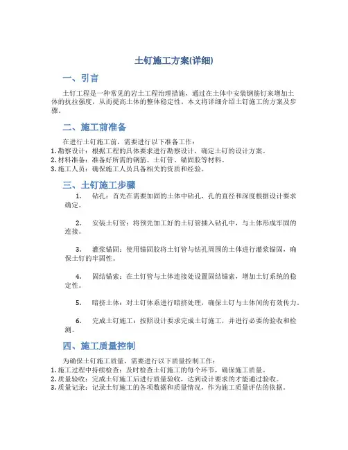土钉施工方案(详细)