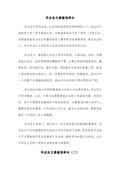 毕业论文感谢信样本（五篇）