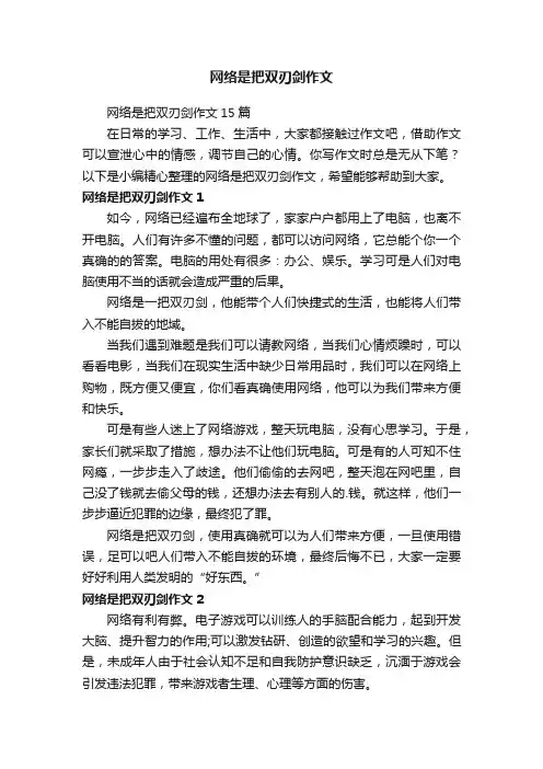 网络是把双刃剑作文