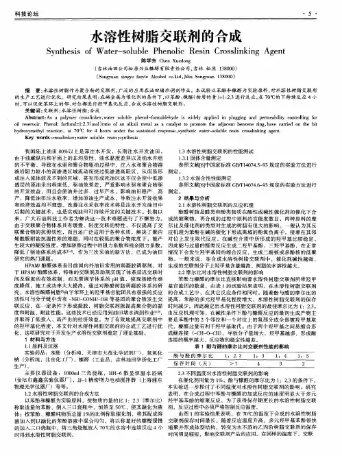 水溶性树脂交联剂的合成