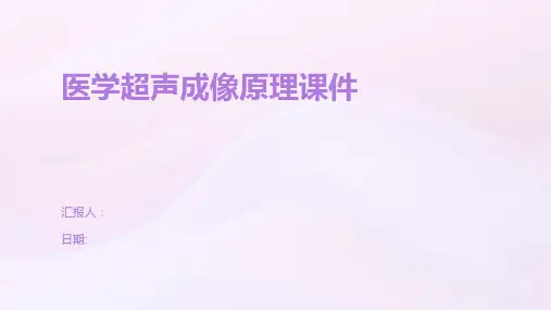 医学超声成像原理课件