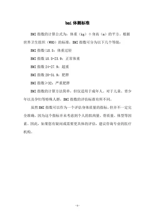 bmi体测标准