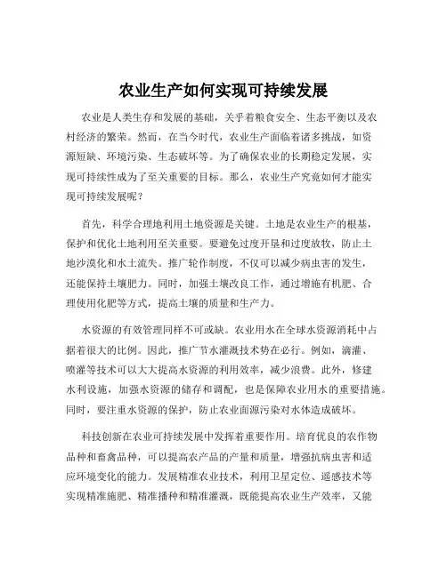 农业生产如何实现可持续发展