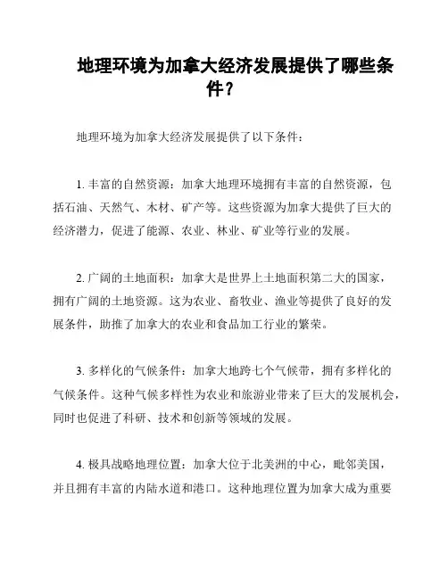 地理环境为加拿大经济发展提供了哪些条件？