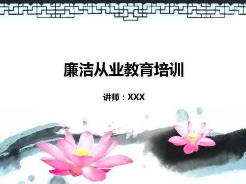 廉洁从业学习PPT课件