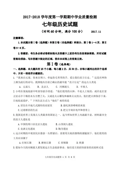 2017-2018上学期七年级历史期中试题