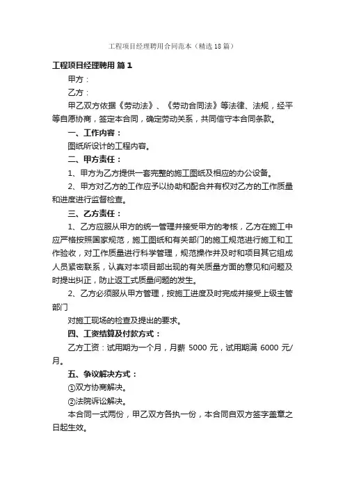 工程项目经理聘用合同范本（精选18篇）