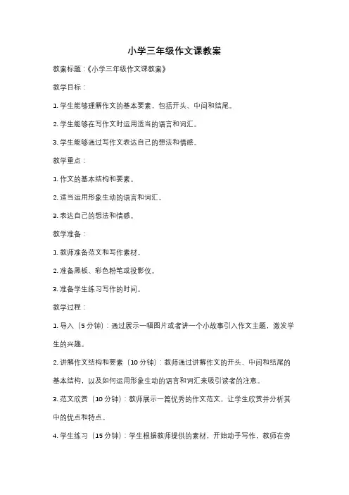 小学三年级作文课教案