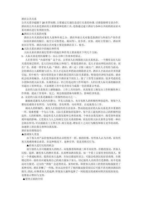 酒店公共关系
