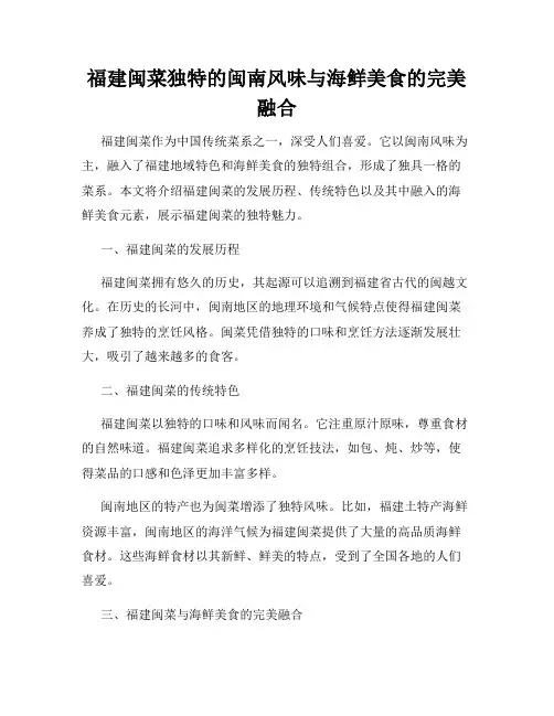 福建闽菜独特的闽南风味与海鲜美食的完美融合
