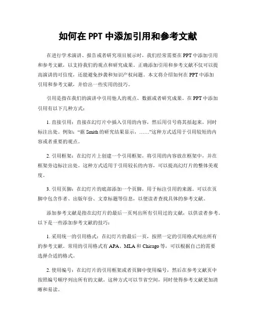 如何在PPT中添加引用和参考文献