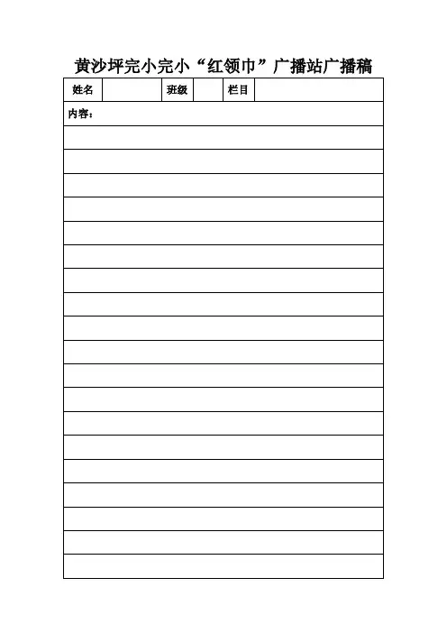 广播稿表格