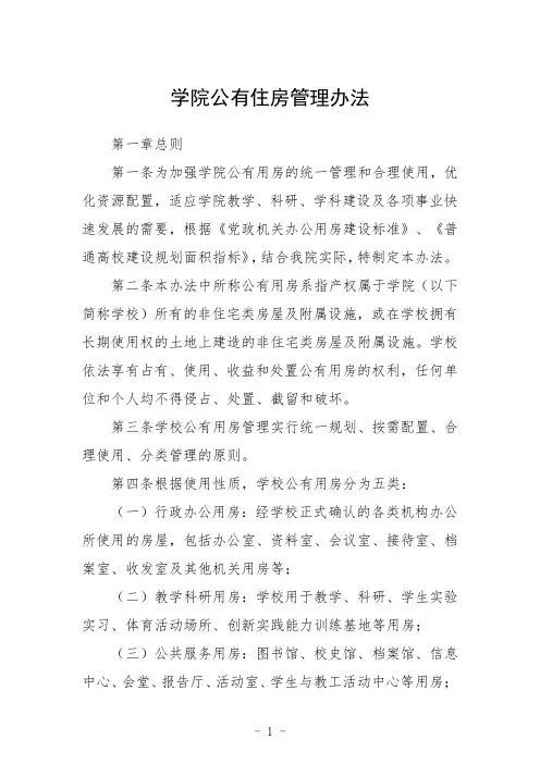 学院公有住房管理办法
