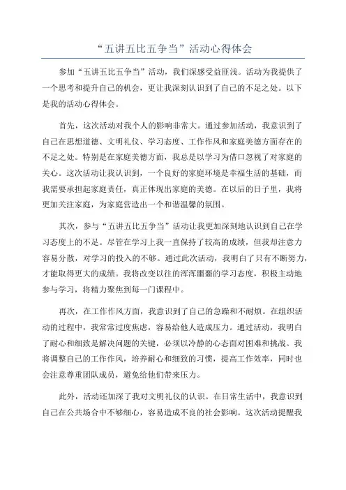 “五讲五比五争当”活动心得体会